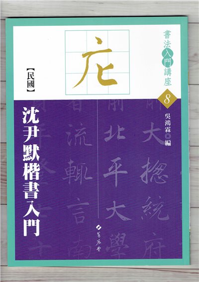 入門(8)《沈尹默楷書入門 (民國)》 吳鴻霖 編 蕙風堂出版  