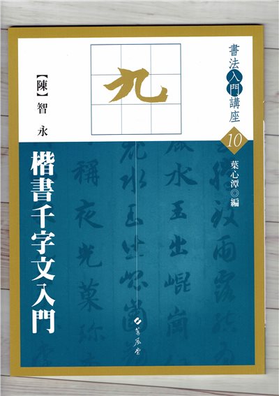 入門(10)《楷書千字文入門 (陳 智永)》 葉心潭 編 蕙風堂出版  