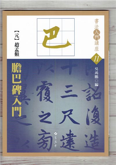 入門(11)《膽巴碑入門 (元 趙孟頫)》吳鴻鵬 編 蕙風堂出版  