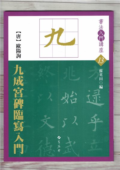 入門(13)《九成宮碑臨寫入門 (唐 歐陽詢)》 蘇英田 編 蕙風堂出版  