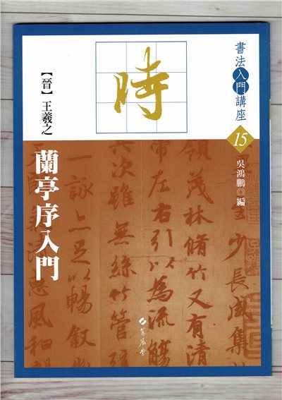 入門(15)《王羲之蘭亭序入門 (晉)》吳鴻鵬 編 蕙風堂出版  