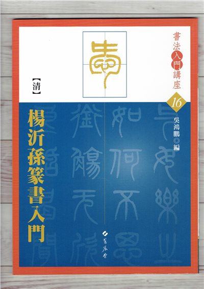 入門(16)《楊沂孫篆書入門 (清)》吳鴻鵬 編  蕙風堂出版  