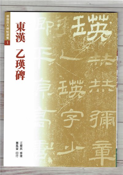 修放(1)《乙瑛碑 (東漢)》 江育民 修復 蕙風堂出版  