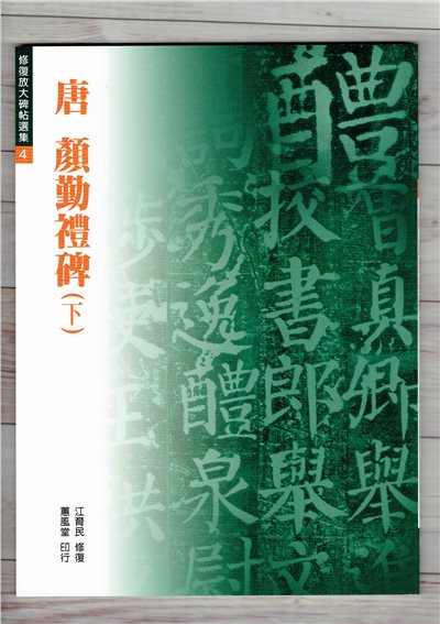 修放(4)《顏勤禮碑(下) (唐 顏真卿)》 江育民 修復 蕙風堂出版  