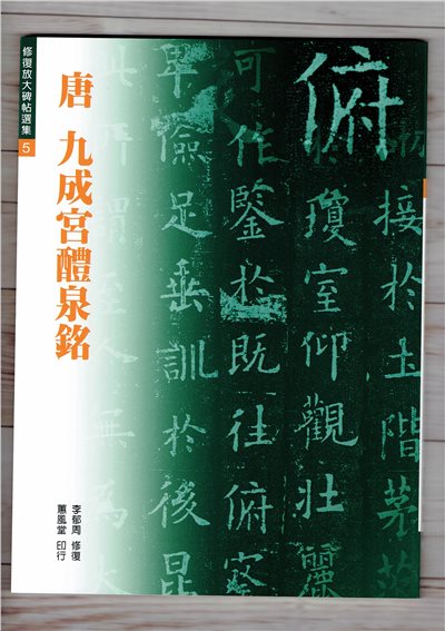 修放(5)《九成宮醴泉銘 (唐 歐陽詢)》 李郁周 修復 蕙風堂出版  