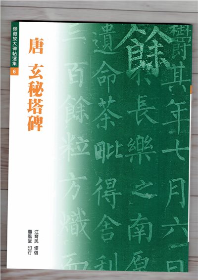修放(6)《玄秘塔碑 (唐 柳公權)》 江育民 修復 蕙風堂出版  