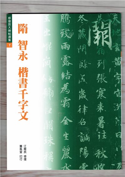 修放(7)《楷書千字文 (隋 智永)》 江育民 修復 蕙風堂出版  