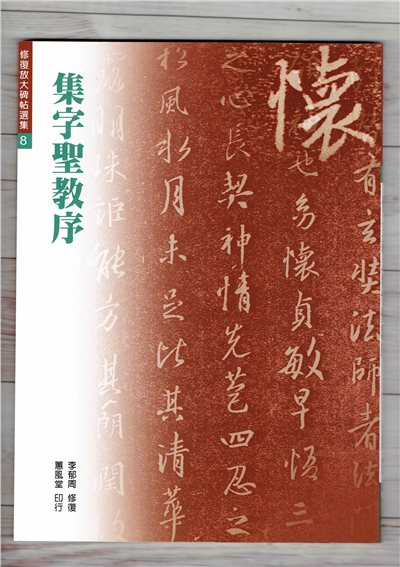 修放(8)《集字聖教序 (晉 王羲之)》李郁周 修復 蕙風堂出版  