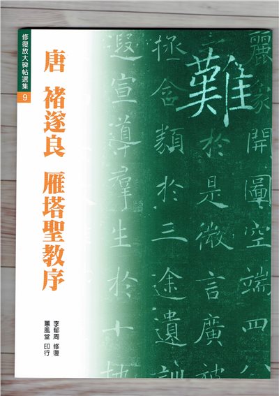 修放(9)《雁塔聖教序 (唐 褚遂良)》李郁周 修復 蕙風堂出版  