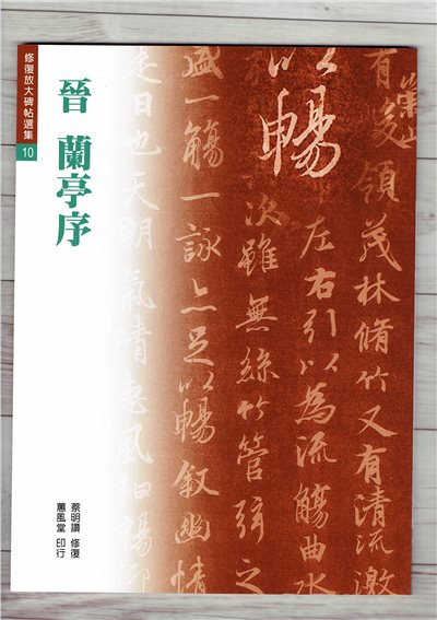 修放(10)《蘭亭序 (晉 王羲之)》蔡明讚 修復 蕙風堂出版  