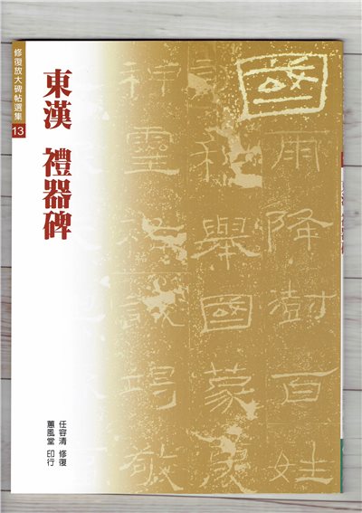 修放(13)《禮器碑 (東漢)》 任容清 修復 蕙風堂出版  
