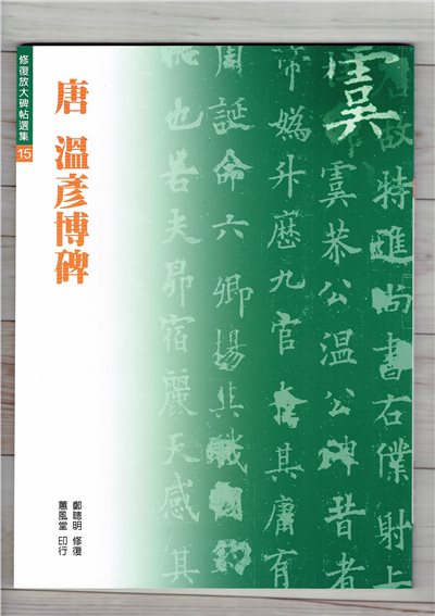修放(15)《溫彥博碑 (唐 歐陽詢)》 鄭聰明 修復 蕙風堂出版  