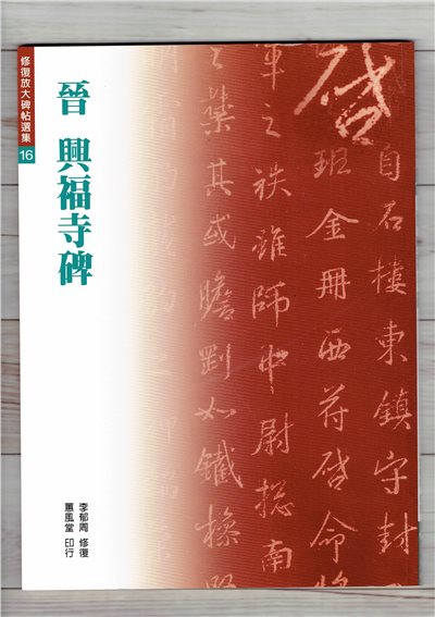 修放(16)《興福寺碑 (晉 王羲之)》 李郁周 修復 蕙風堂出版  