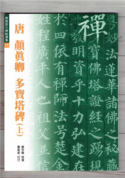 修放(19)《多寶塔碑(上) (唐 顏真卿)》黃宗義 修復 蕙風堂出版  