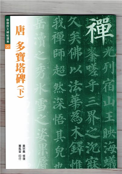 修放(20)《多寶塔碑(下) (唐 顏真卿)》黃宗義 修復 蕙風堂出版  