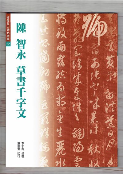 修放(22)《草書千字文 (陳 智永)》 李郁周 修復 蕙風堂出版  