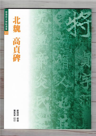 修放(23)《高貞碑 (北魏)》 鄭聰明 修復 蕙風堂出版  
