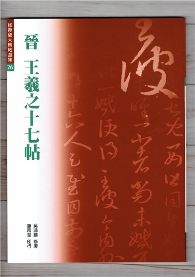 修放(26)《十七帖 (晉 王羲之)》吳鴻鵬 修復 蕙風堂出版  