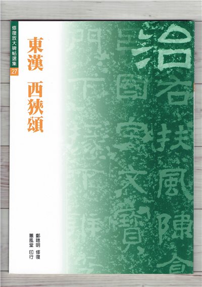修放(27)《西狹頌 (東漢)》 鄭聰明 修復 蕙風堂出版  