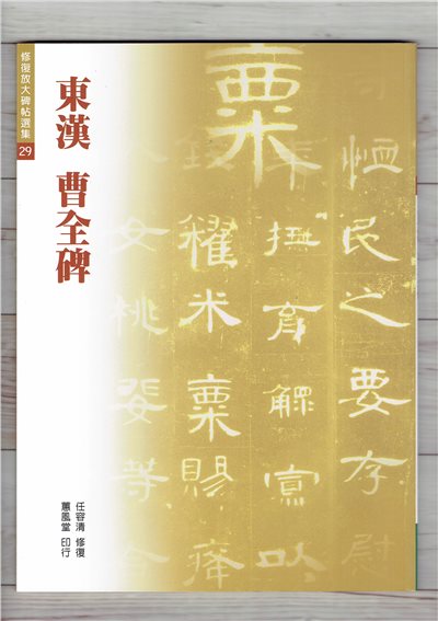 修放(29)《曹全碑 (東漢)》任容清 修復 蕙風堂出版  