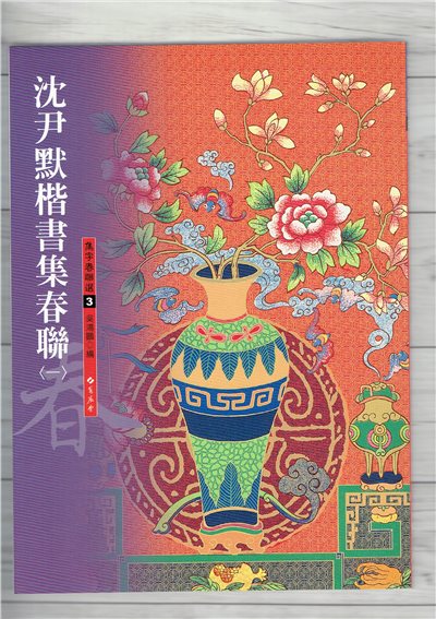 春聯(3)《沈尹默楷書集春聯(1)》 吳鴻鵬 編 蕙風堂出版  