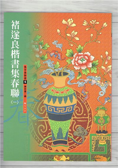 春聯(5)《褚遂良楷書集春聯(1)》 陳忠建 編 蕙風堂出版  