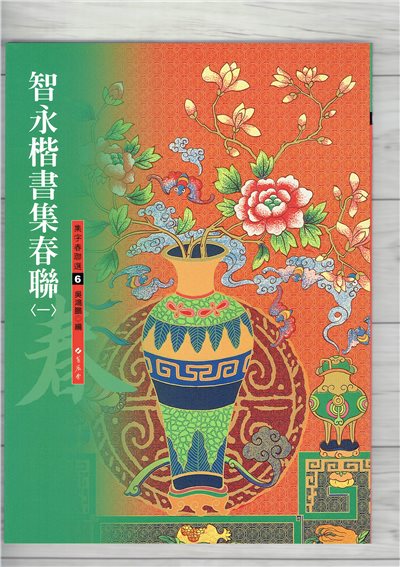 春聯(6)《智永楷書集春聯(1)》 吳鴻鵬 編 蕙風堂出版  