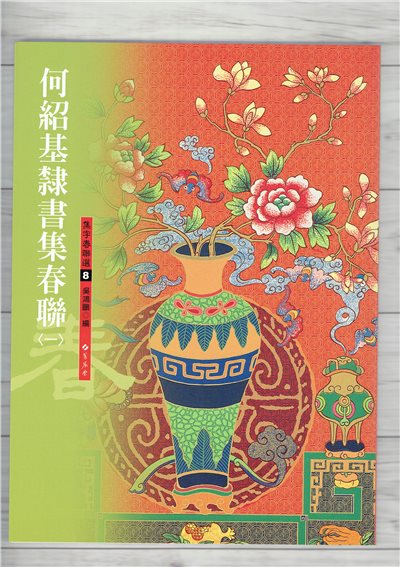 春聯(8)《何紹基隸書集春聯(1)》 吳鴻鵬 編 蕙風堂出版  
