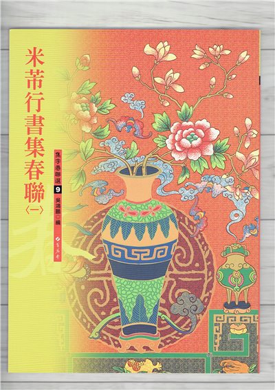 春聯(9)《米芾行書集春聯(1)》 吳鴻鵬 編 蕙風堂出版  