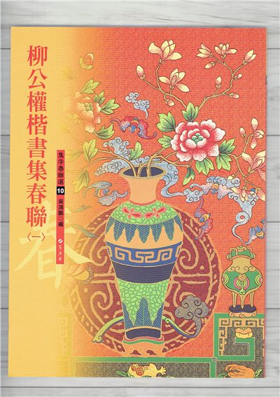 春聯(10)《柳公權楷書集春聯(1)》 吳鴻鵬 編 蕙風堂出版  