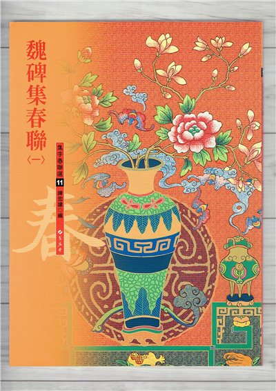 春聯(11)《魏碑集春聯(1)》 陳忠建 編 蕙風堂出版  