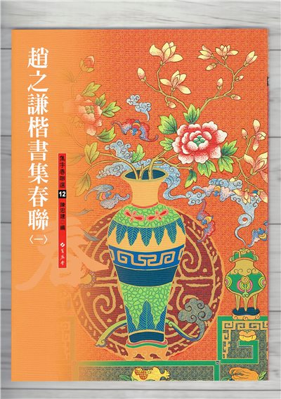 春聯(12)《趙之謙楷書集春聯(1)》 陳忠建 編 蕙風堂出版  