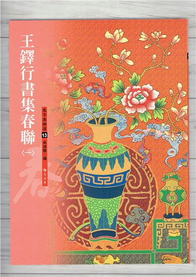 春聯(13)《王鐸行書集春聯(1)》 吳鴻鵬 編 蕙風堂出版  