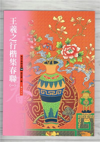 春聯(14)《王羲之行楷集春聯(1)》 陳忠建 編 蕙風堂出版  