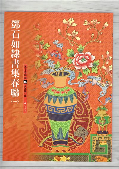 春聯(15)《鄧石如隸書集春聯(1)》 吳鴻鵬 編 蕙風堂出版  