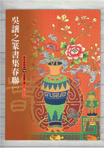 春聯(16)《吳讓之篆書集春聯(1)》 吳鴻鵬 編 蕙風堂出版  
