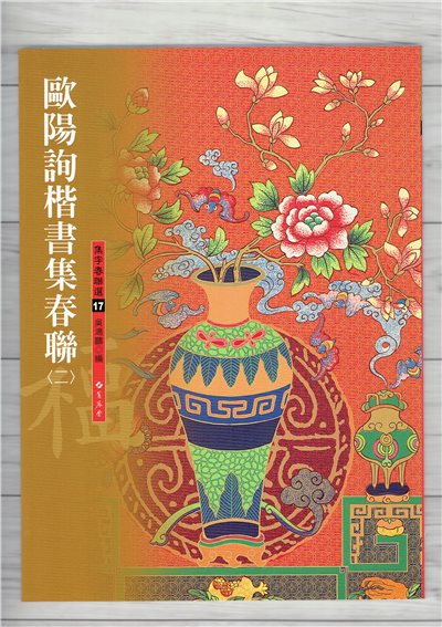 春聯(17)《歐陽詢楷書集春聯(2)》 吳鴻鵬 編 蕙風堂出版  