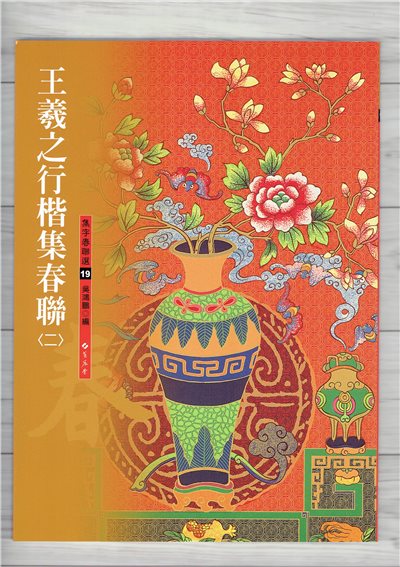 春聯(19)《王羲之行楷集春聯(2)》 吳鴻鵬 編 蕙風堂出版  