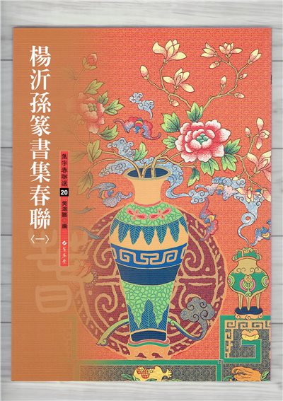 春聯(20)《楊沂孫篆書集春春聯(1)》 吳鴻鵬 編 蕙風堂出版  