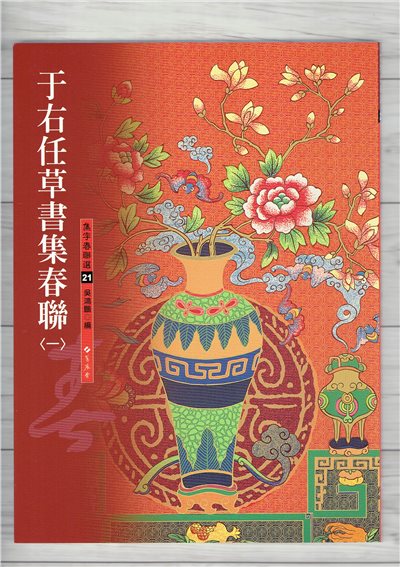 春聯(21)《于右任草書集春聯(1)》 吳鴻鵬 編 蕙風堂出版  