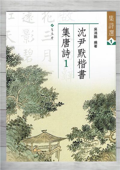 集詩(1)《沈尹默楷書集唐詩(1)》 吳鴻鵬 編 蕙風堂出版  