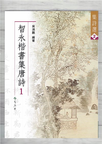 集詩(2)《智永楷書集唐詩(1)》 吳鴻鵬 編 蕙風堂出版  