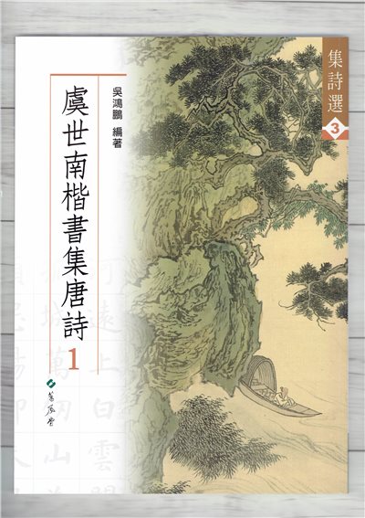 集詩(3)《虞世南楷書集唐詩(1)》 吳鴻鵬 編 蕙風堂出版  
