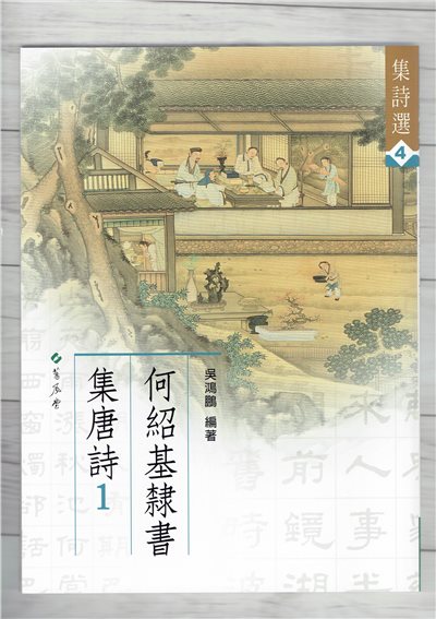 集詩(4)《何紹基隸書集唐詩(1)》 吳鴻鵬 編 蕙風堂出版  