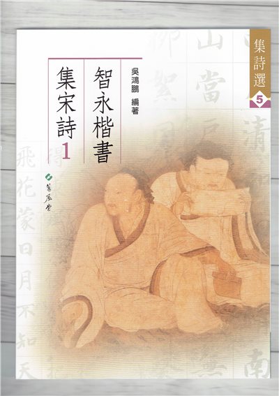 集詩(5)《智永楷書集宋詩(1)》 吳鴻鵬 編 蕙風堂出版  
