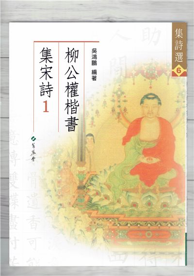 集詩(6)《柳公權楷書集宋詩(1)》 吳鴻鵬 編 蕙風堂出版  
