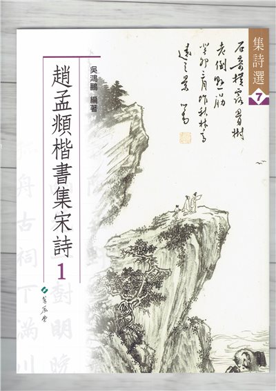 集詩(7)《趙孟頫楷書集宋詩(1)》 吳鴻鵬 編 蕙風堂出版  