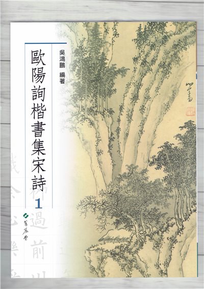 集詩(8)《歐陽詢楷書集宋詩(1)》 吳鴻鵬 編 蕙風堂出版  