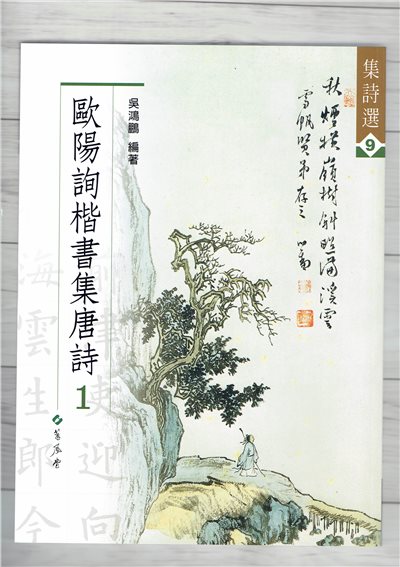 集詩(9)《歐陽詢楷書集唐詩(1)》 吳鴻鵬 編 蕙風堂出版  