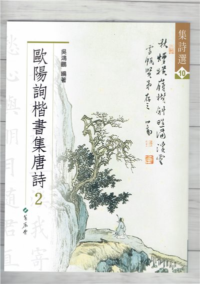 集詩(10)《歐陽詢楷書集唐詩(2)》 吳鴻鵬 編 蕙風堂出版  